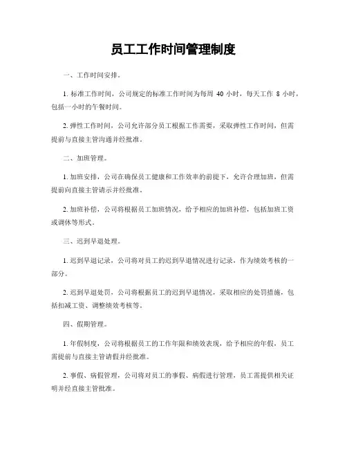 员工工作时间管理制度
