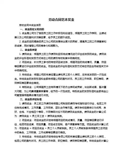劳动合同范本奖金