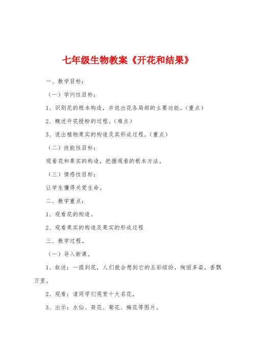 七年级生物教案《开花和结果》