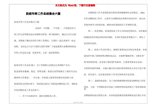防疫年终工作总结集合六篇