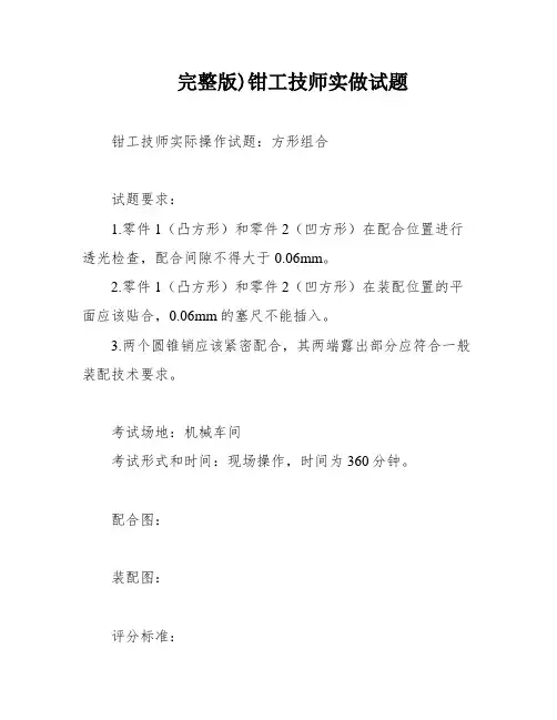 完整版)钳工技师实做试题