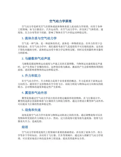 空气动力学原理