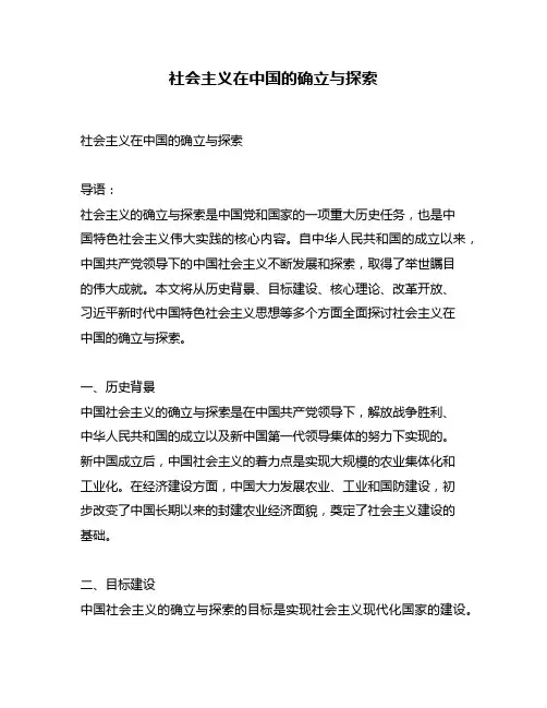 社会主义在中国的确立与探索