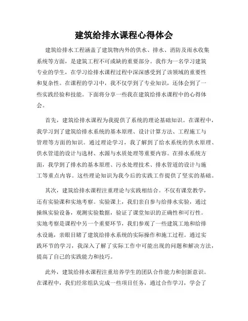 建筑给排水课程心得体会
