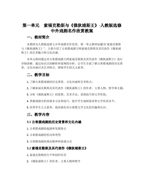 第一单元索福克勒斯与《俄狄浦斯王》-人教版选修中外戏剧名作欣赏教案