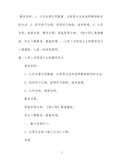 小学三年级语文太阳教学设计三篇最新