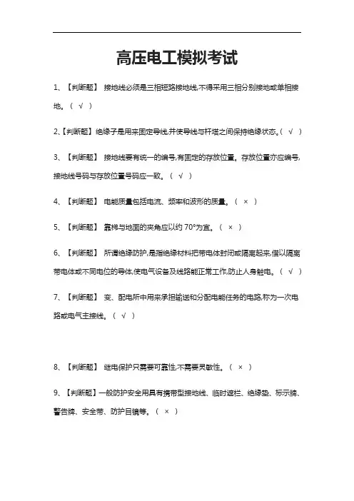 [必考]高压电工模拟考试题库含答案