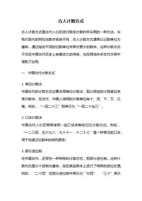 古人计数方式