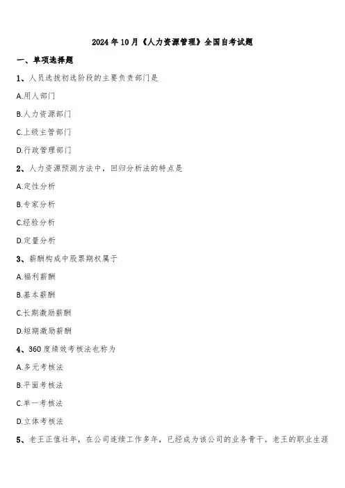 2024年10月《人力资源管理》全国自考试题含解析