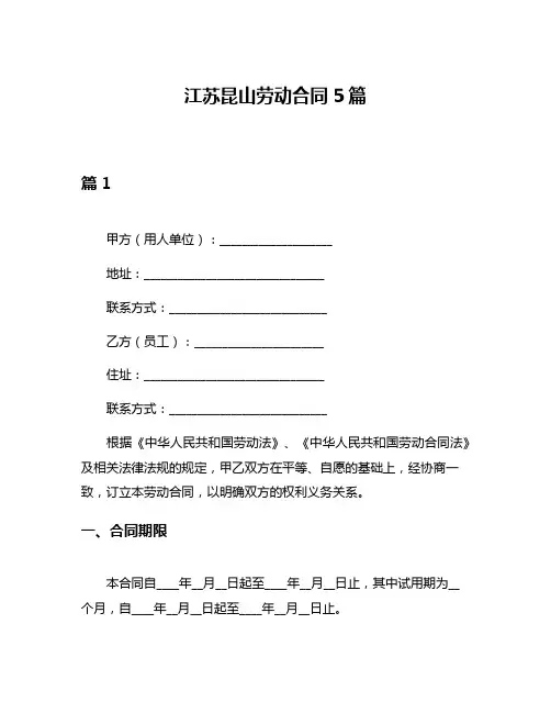 江苏昆山劳动合同5篇