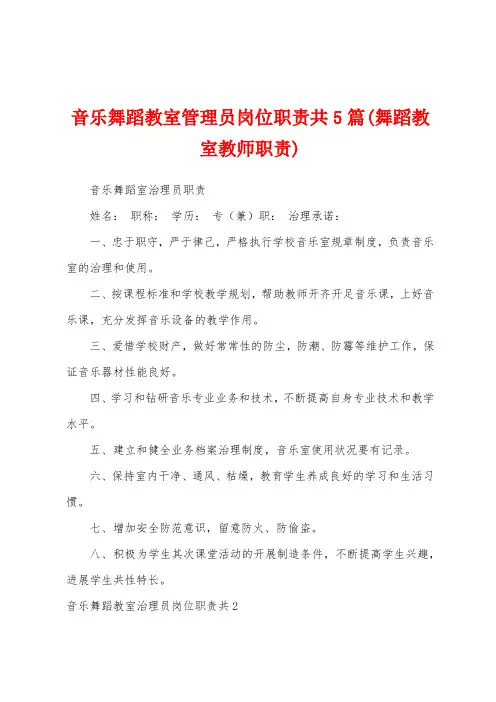 音乐舞蹈教室管理员岗位职责共5篇(舞蹈教室教师职责)