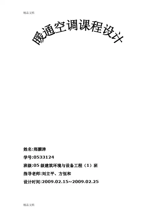 (整理)暖通空调课程设计工程计算书