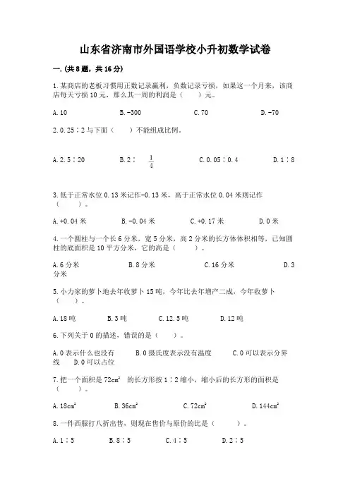 山东省济南市外国语学校小升初数学试卷附完整答案(全优)