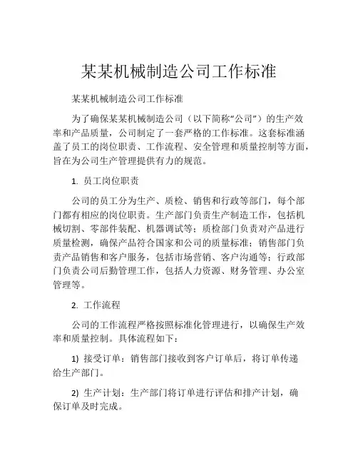 某某机械制造公司工作标准