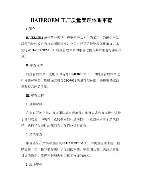 HAIEROEM工厂质量管理体系审查