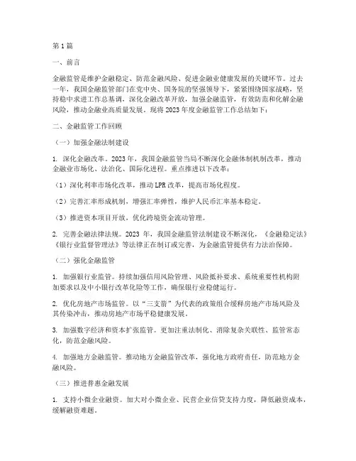 金融监管_年度总结(3篇)