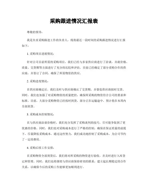 采购跟进情况汇报表