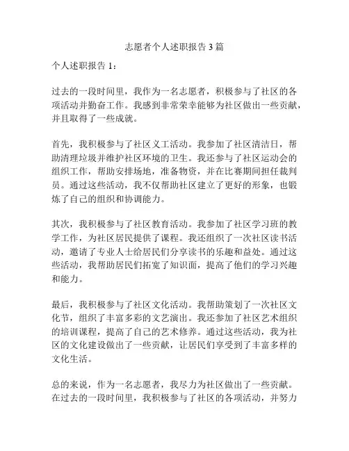 志愿者个人述职报告3篇