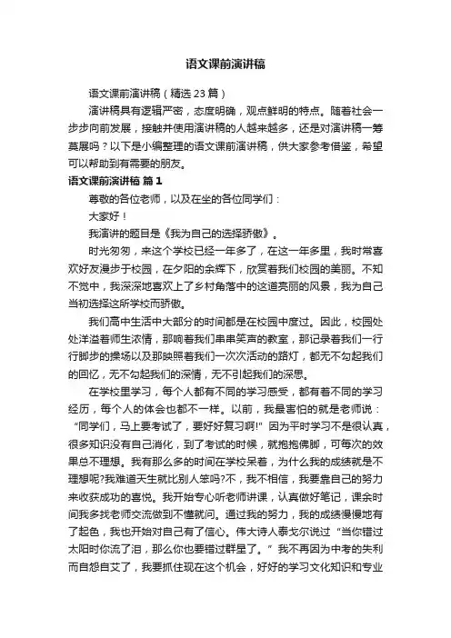 语文课前演讲稿（精选23篇）