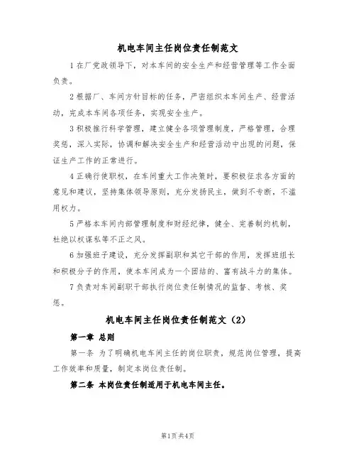 机电车间主任岗位责任制范文(2篇)