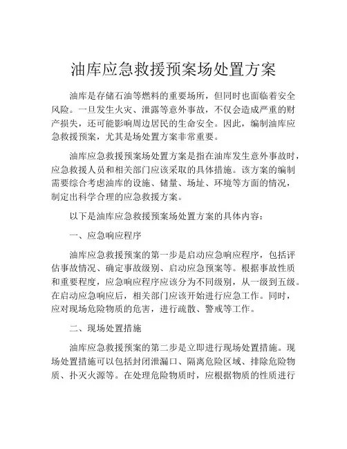 油库应急救援预案场处置方案