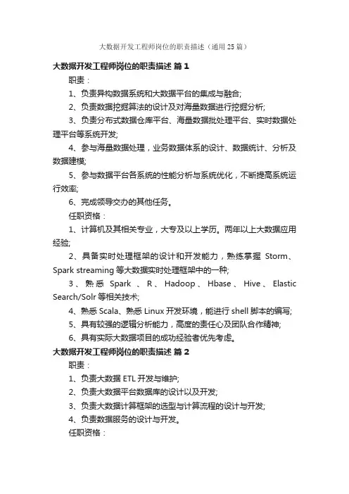 大数据开发工程师岗位的职责描述（通用25篇）
