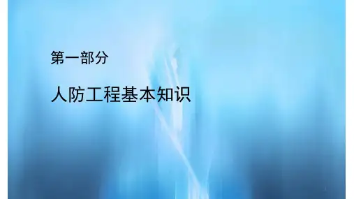 人防工程知识(PPT课件)