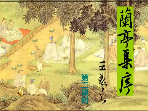 优质课一等奖高中语文必修一《兰亭集序》 (5)