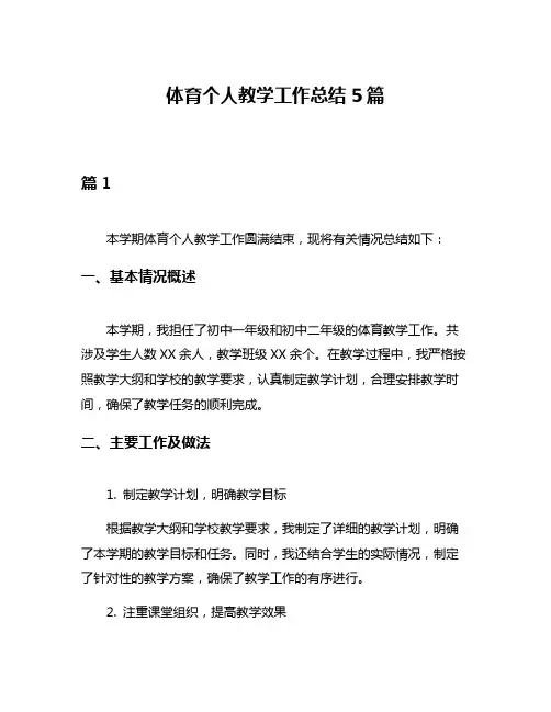 体育个人教学工作总结5篇