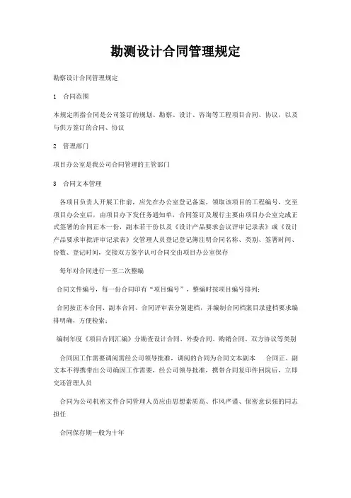 勘测设计合同管理规定