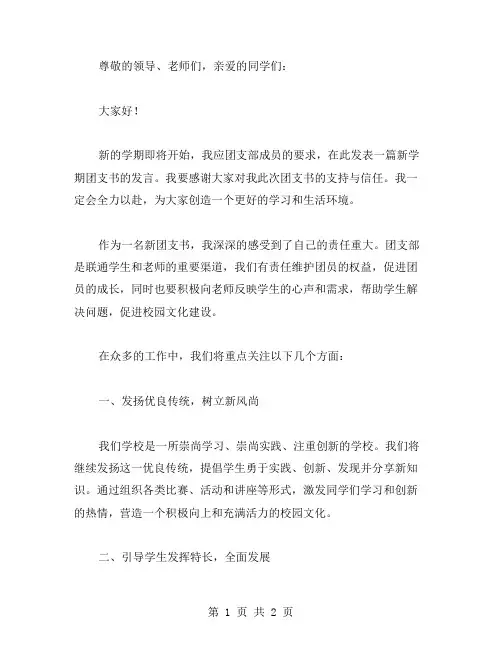 新学期团支书发言稿范文