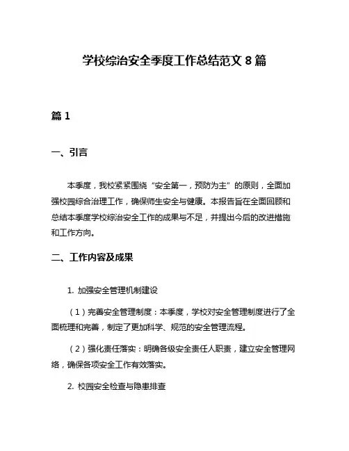 学校综治安全季度工作总结范文8篇