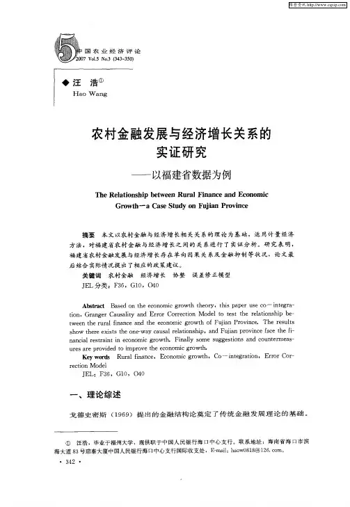 农村金融发展与经济增长关系的实证研究——以福建省数据为例