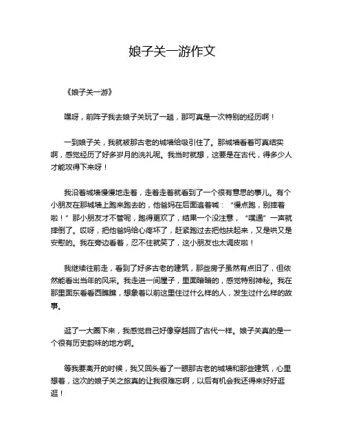 娘子关一游作文