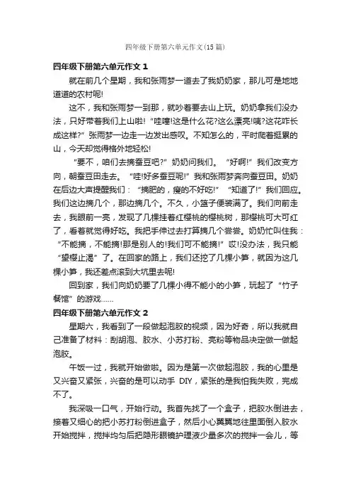 四年级下册第六单元作文（15篇）