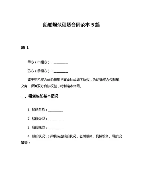 船舶规范租赁合同范本5篇