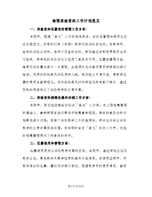 物理实验室的工作计划范文(8篇)
