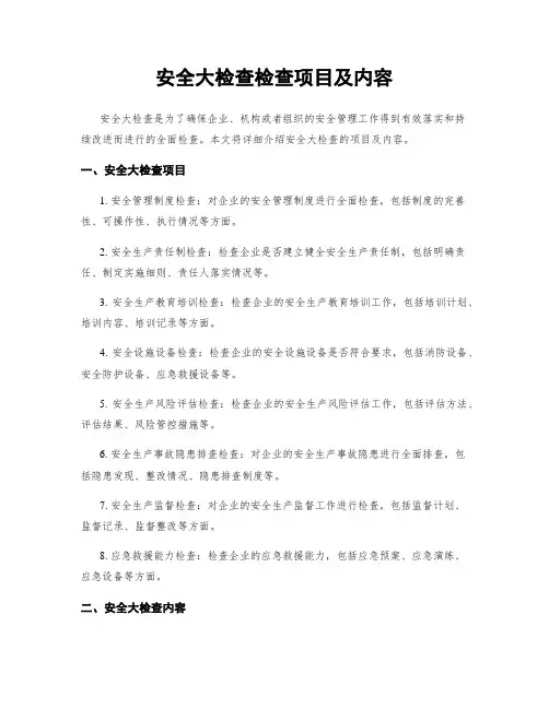 安全大检查检查项目及内容