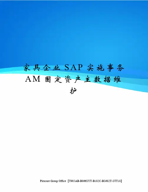 家具企业SAP实施事务AM固定资产主数据维护