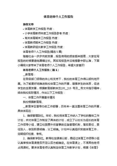 体育老师个人工作报告（精选5篇）
