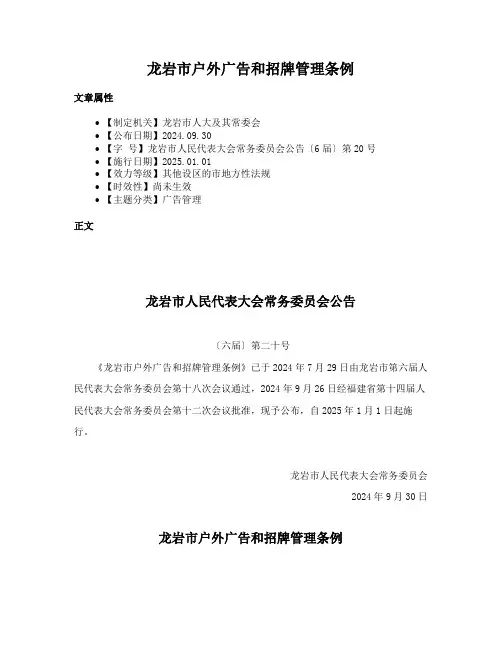 龙岩市户外广告和招牌管理条例