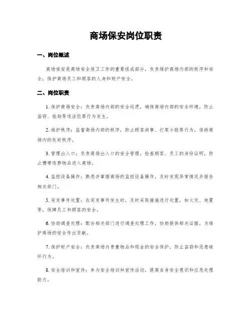 商场保安岗位职责