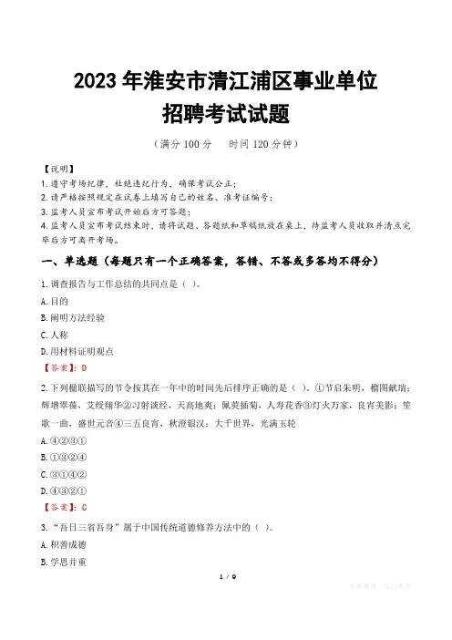 淮安市清江浦区事业单位考试试题真题及答案