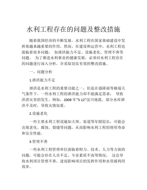 水利工程存在的问题及整改措施