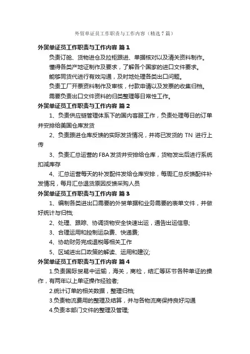 外贸单证员工作职责与工作内容（精选7篇）