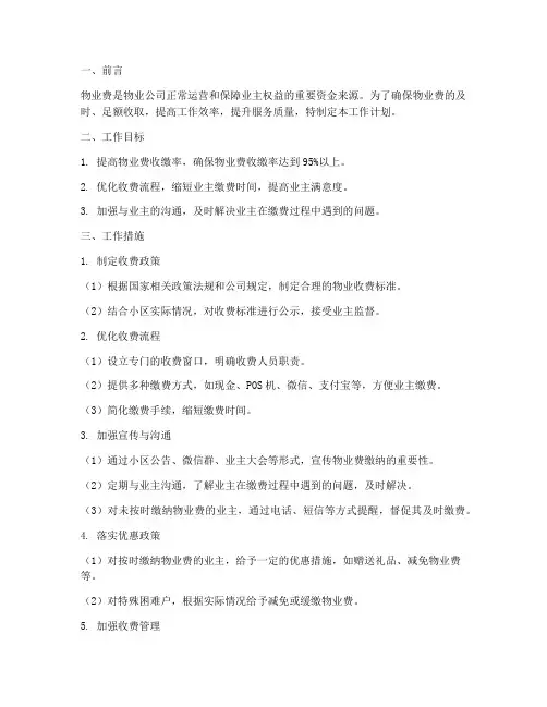 物业管家收物业费工作计划