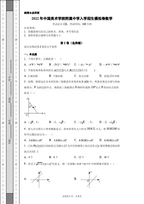 2022年中国美术学院附属中学入学招生模拟卷数学