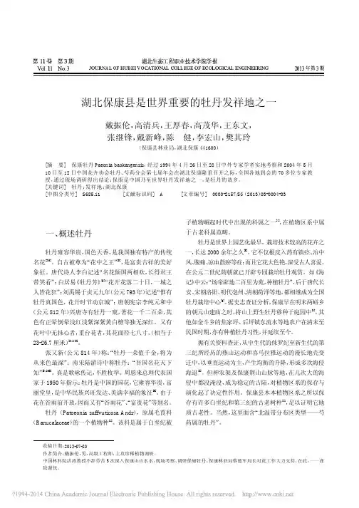 湖北保康县是世界重要的牡丹发祥地之一_戴振伦
