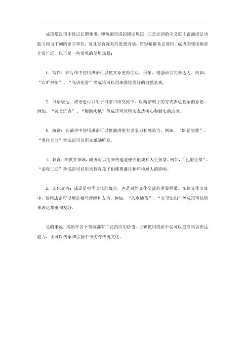 成语的使用场景