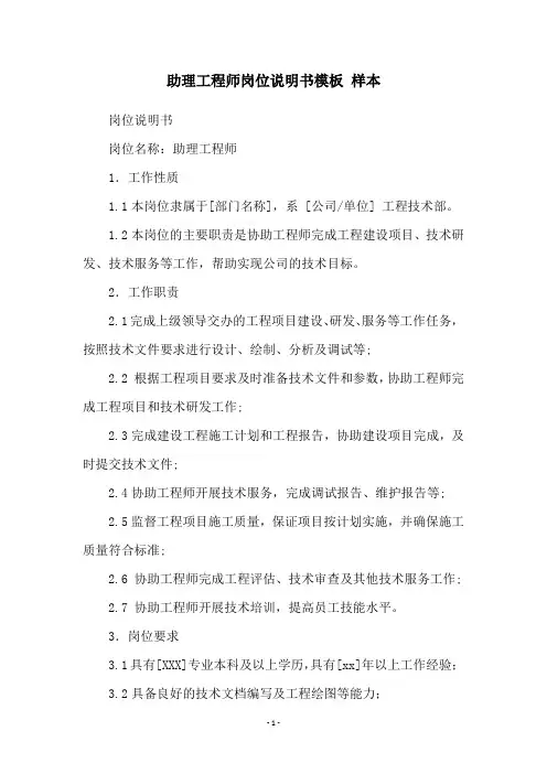 助理工程师岗位说明书模板 样本